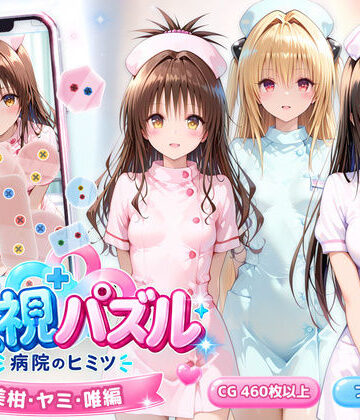 【アイポスラボ】透視パズル〜病院のヒミツ〜 美柑・ヤミ・唯編❤動画・アニメーション