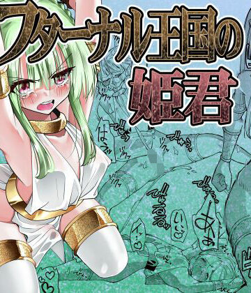 【がいたえまかく】フターナル王国の姫君❤ふたなり