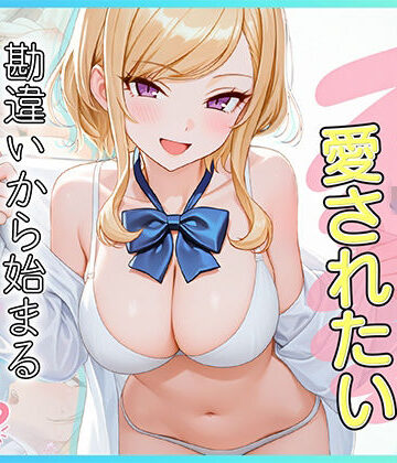 【だぶるクリっく】家出J●は愛されたい 勘違いから始まるイチャラブセックスライフ❤制服