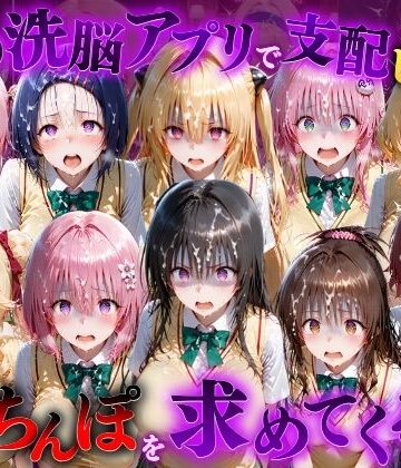 【もちもちさん】催●洗脳アプリで支配されたヒロインたちが俺のちんぽを求めてくる話 T●LOVEる編❤ファンタジー