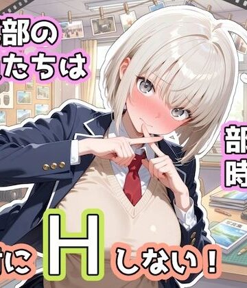 【ステーキくん】写真部の部員たちは部活の時間に、絶対にHしない！❤辱め