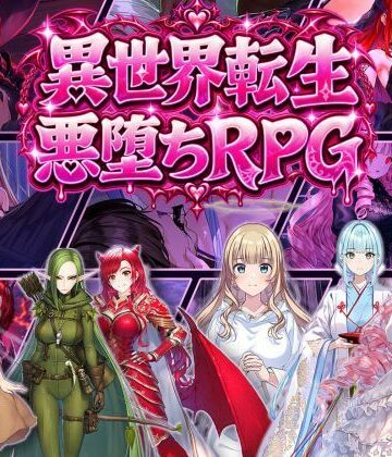 【オンコール】異世界転生で悪堕ちスキルを獲得！6ヒロインを1人ずつ俺のものにしていった❤ファンタジー