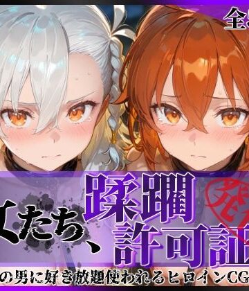 【陥落工房】その女たち、蹂躙許可証発行済み -街の男たちに好き放題使われるヒロインCG集- 藤丸●香＆オ●ガマリー編❤拘束