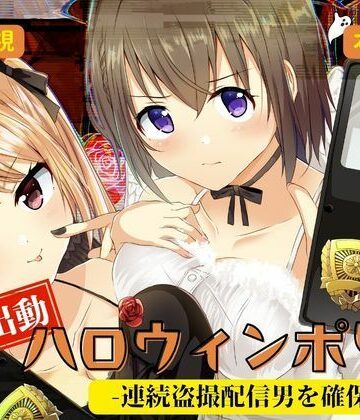 【P＆I】緊急出動 ハロウィンポリス ー連続盗撮配信男を確保せよー❤辱め