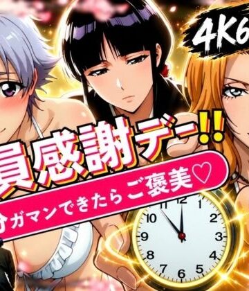 【はらませてよ】隊員感謝デー！！ 副隊長たちの責めを5分ガマンできたらご褒美セックス！❤辱め
