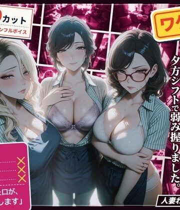 【ハメカニズム】ワケあり人妻パート、夕方シフトで弱み握りました。❤熟女