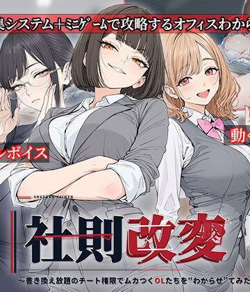 【電脳ヒロインズ】社則改変 〜書き換え放題のチート権限でムカつくOLたちを‘わからせ’てみた〜❤処女