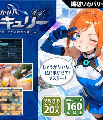 【くじらソフト】おまかせ！マーキュリー 爆破上等！バグ退治大作戦❤制服