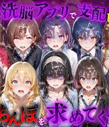 【もちもちさん】催●洗脳アプリで支配されたヒロインたちが俺のちんぽを求めてくる話 ア●ドルマスター編❤ファンタジー
