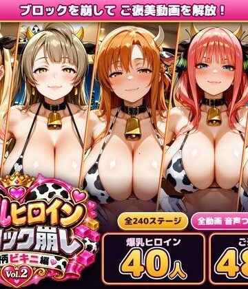 【あらあら工房】爆乳ヒロインブロック崩し 牛柄ビキニ編 Vol.2 〜人気アニメ＆ゲームのヒロイン40人とヌルヌル汗だくハーレム！音声付きループ動画480本〜❤動画・アニメーション