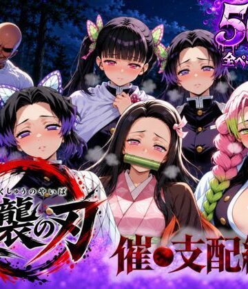 【アシタノトビラ】逆襲の刃〜催●支配編〜❤巨乳