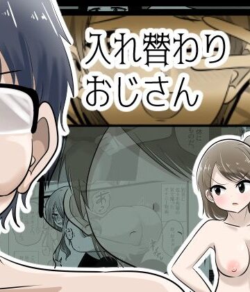 【Cはんげ】入れ替わりおじさん❤辱め