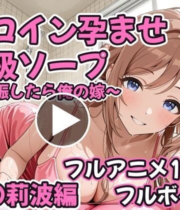 【コスハメジャーニー】【フルアニメ19分・フルボイス】ヒロイン孕ませ高級ソープ 姫〇莉波編 〜CG集380枚おまけ付き〜❤コスプレ