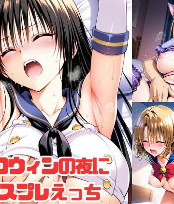 【aiルペルカリア】ハロウィンの夜にコスプレえっち❤イラスト・CG集