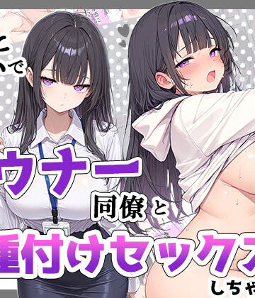 【ちーずケーキ】酔った勢いでダウナー同僚とお泊り種付けセックスしちゃった話❤巨乳