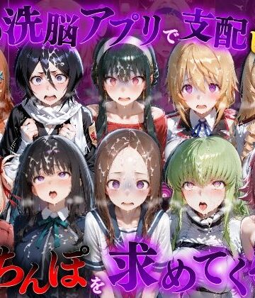 【もちもちさん】催●洗脳アプリで支配されたヒロインたちが俺のちんぽを求めてくる話 オールスター編❤ファンタジー