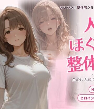 【ごぶ太の仲良しチャンネル】人妻ほぐし整体院 〜保育士妻が旦那に内緒でおねだり〜❤動画・アニメーション