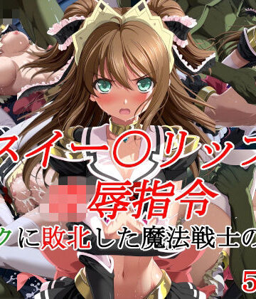【種付けプレス加工株式会社】スイー〇リップ凌●指令 オークに敗北した魔法戦士の末路❤イラスト・CG集