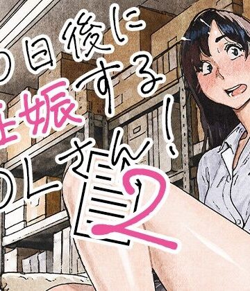 【平仮名で、べろきす】100日後に妊娠するOLさん！2❤OL