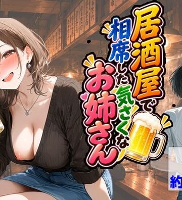 【【ハマダ商店】】居酒屋で相席した気さくなお姉さん❤中出し