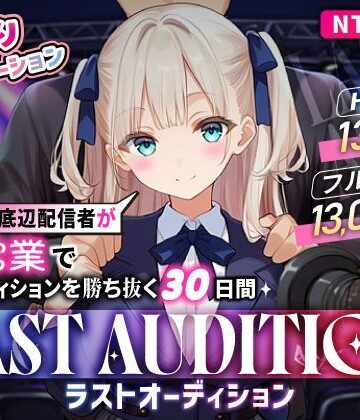 【まんたろ企画】【お触りシミュレーション】LAST AUDITION ラストオーディション〜彼氏持ち底辺配信者が枕営業でオーディションを勝ち抜く30日間〜❤シミュレーション