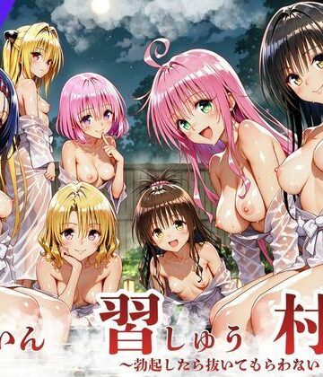 【サークル休館日】ToL◯VEる版 因習村〜勃起したら抜いてもらわないといけない村〜❤デモ・体験版あり