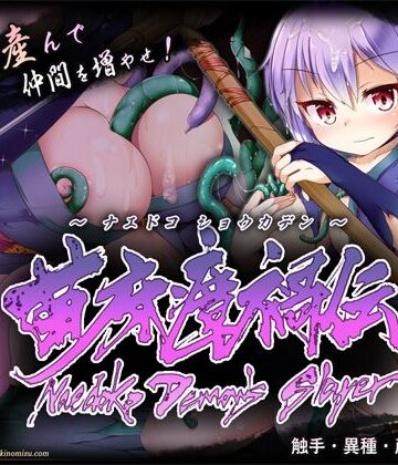 【月の水企画】苗床瘴禍伝❤触手