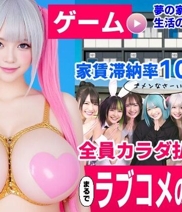【コメットパンチ】家賃滞納マンション〜家賃はカラダで払います！？〜【大家と滞納女子のラブコメ生活ゲーム】❤動画・アニメーション