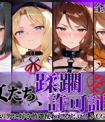 【陥落工房】その女たち、蹂躙許可証発行済み -街の男たちに好き放題使われるヒロインCG集- アイ●ム編❤辱め