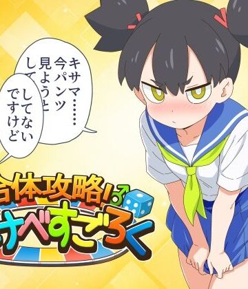 【金色のモンドセレクション】合体攻略！ すけべすごろく❤ギャグ・コメディ