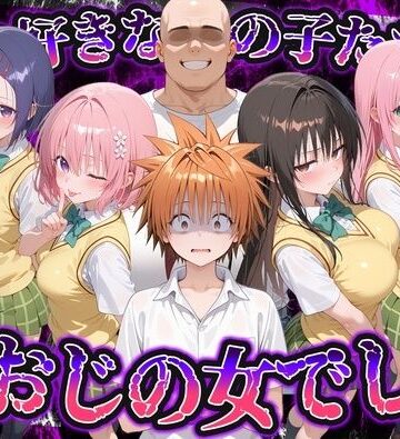 【いろは】何で既読がつかないんだ！？俺の好きなあの子たちは、種おじの女でした【To L〇VEる】❤制服