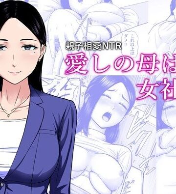 【エスエムキュー】愛しの母は女社長❤熟女