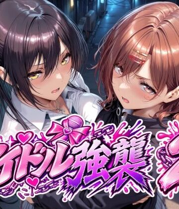 【Albatross HARD‐アルバトロス ハード‐】アイドル強襲2❤辱め