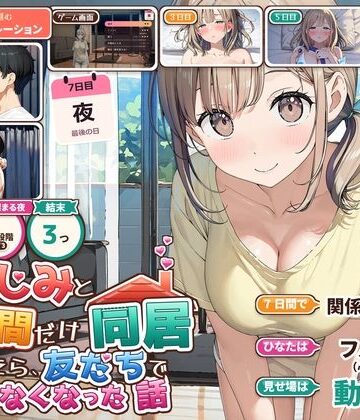 【夜の快楽】幼なじみと7日間だけ同居したら、友だちでいられなくなった話❤動画・アニメーション