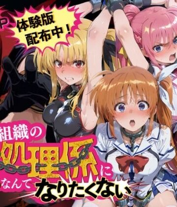 【夜更かしの時間】悪の組織の性処理係になんてなりたくない 〜囚われた魔〇少女リリカルなのはヒロイン達の次世代繁栄計画〜❤拘束