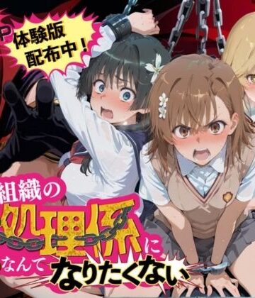 【夜更かしの時間】悪の組織の性処理係になんてなりたくない 〜囚われたとある科学〇超電磁砲ヒロイン達の次世代繁栄計画〜❤拘束