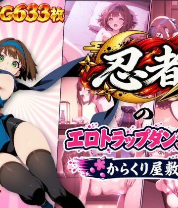 【オンコール】忍者のエロトラップダンジョン〜からくり屋敷〜❤処女