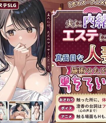 【禁断の果実】【ボイス・アニメ付き】夫に内緒でエステに通う真面目な人妻が、施術のたびに堕ちていく話❤動画・アニメーション