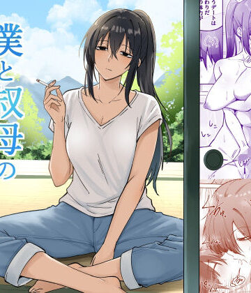 【えふでぃ】僕と叔母の夏休み❤日常・生活