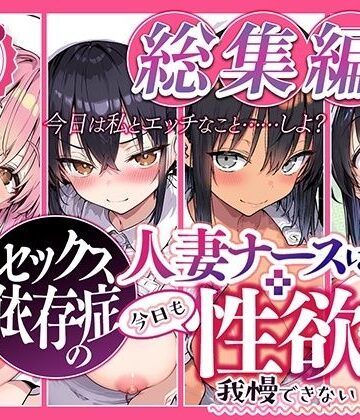 【ねとれや】セックス依存症の人妻ナースは今日も性欲を我慢できない 総集編2❤看護婦・ナース
