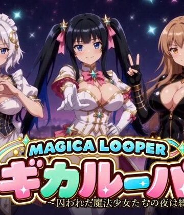 【桃色帰納法】マギカルーパー 〜囚われた魔法少女たちの夜は繰り返す〜❤動画・アニメーション