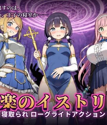 【かざねこね】快楽のイストリア〜Hな呪いで堕ちていく勇者の仲間たち〜❤音声付き