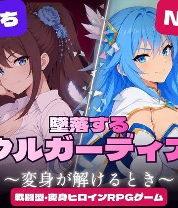 【すなっちんぐ】墜落するソウルガーディアン 〜変身が解けるとき〜❤触手