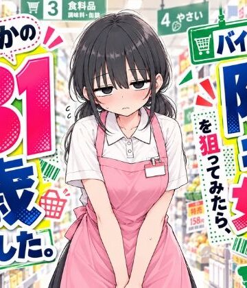 【スカートの向こう側】バイト先の陰キャ女子を狙ってみたら、まさかの31歳でした。❤制服