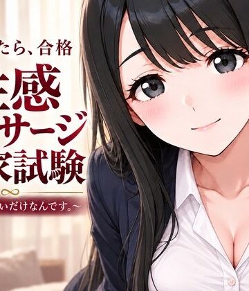 【むふわーくす】性感マッサージ国家試験〜合格したいだけなんです。〜❤動画・アニメーション