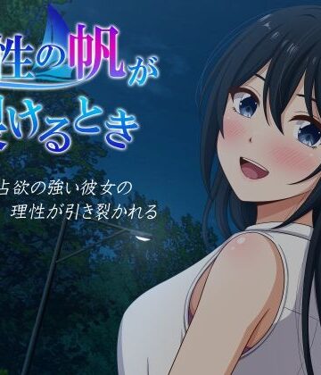 【VENUS】理性の帆が裂けるとき❤音声付き
