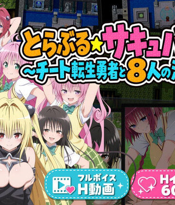【花夜庵】とらぶる☆サキュバス！〜チート転生勇者と8人の淫魔〜❤動画・アニメーション