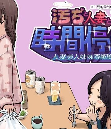 【東小岩ふともも宇宙研究所】汚ぢと人妻の時間停止 人妻美人姉妹尊厳破壊❤辱め