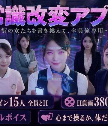 【流出保管庫】【フルボイス・スマホ対応】常識改変アプリ 〜街の女たちを書き換えて全員俺専用肉便器〜❤動画・アニメーション